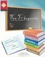 Πάω ΣΤ΄ δημοτικού