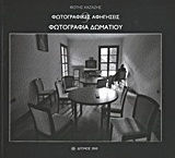 Φωτογραφικές αφηγήσεις: Φωτογραφίες δωματίου
