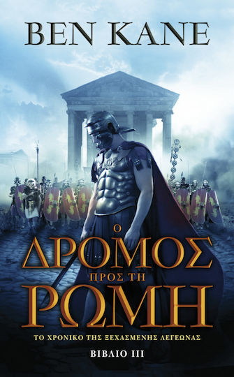 Ο δρόμος προς τη Ρώμη
