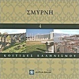 Σμύρνη