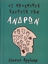 Οι απόκρυφες σκέψεις των ανδρών