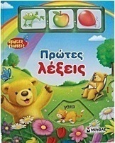 Πρώτες λέξεις