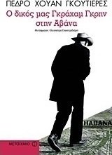 Ο δικός μας Γκράχαμ Γκρην στην Αβάνα (e-book)