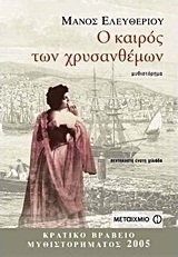 Ο καιρός των χρυσανθέμων