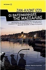 Οι βατσιμάνηδες της Μασσαλίας