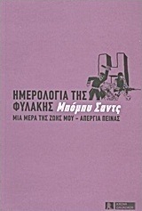 Ημερολόγια της φυλακής