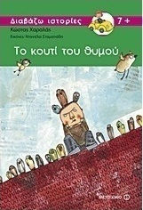 Το κουτί του θυμού (e-book)