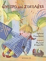 Όνειρο από σοκολάτα (e-book)