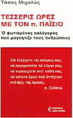 Τέσσερις ώρες με τον π. Παΐσιο