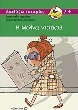 Η Μελίνα ντετέκτιβ (e-book)
