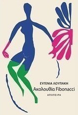 Ακολουθία Fibonacci