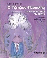 Ο Τζιτζικο-Περικλής και η πέμπτη εποχή του χρόνου