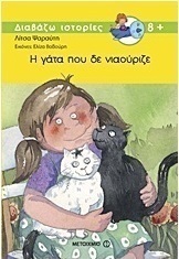 Η γάτα που δε νιαούριζε (e-book)