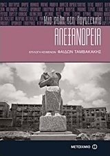 Αλεξάνδρεια: Μια πόλη στη λογοτεχνία