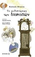 Το μυθιστόρημα των διακοπών (e-book)