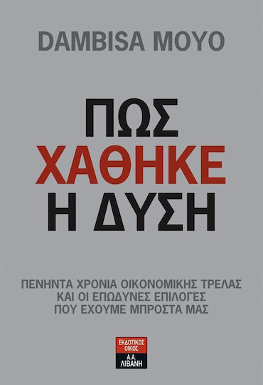 Πως χάθηκε η Δύση