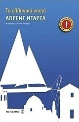 Τα ελληνικά νησιά (e-book)