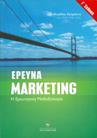 Έρευνα Marketing
