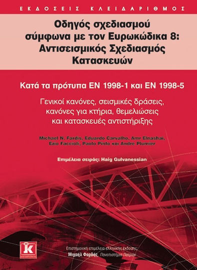 Οδηγός σχεδιασμού σύμφωνα με τον Ευρωκώδικα 8: Αντισεισμικός σχεδιασμός κατασκευών