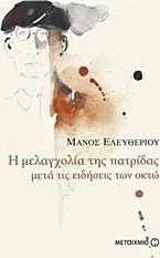 Η μελαγχολία της πατρίδας μετά τις ειδήσεις των οκτώ (e-book)