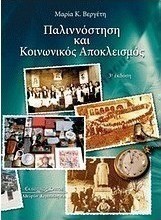 Παλιννόστηση και κοινωνικός αποκλεισμός