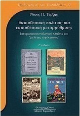 Εκπαιδευτική πολιτική και εκπαιδευτική μεταρρύθμιση