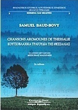 Κουτσοβλάχικα τραγούδια της Θεσσαλίας