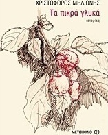 Τα πικρά γλυκά