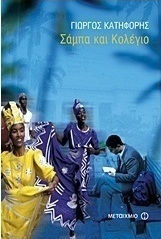 Σάμπα και κολέγιο (e-book)