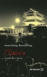 Πεκίνο (e-book)