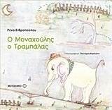Ο Μοναχούλης ο Τραμπάλας (e-book)