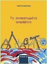 Το ανακατωμένο αλφάβητο