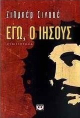 Εγώ, ο Ιησούς (e-book)