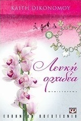 Λευκή ορχιδέα (e-book)