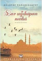 Σαν ταξιδιάρικα πουλιά