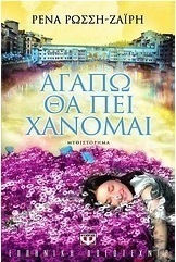 Αγαπώ θα πει χάνομαι (e-book)