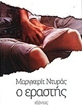 Ο εραστής