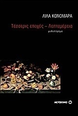 Τέσσερις εποχές - Λεπτομέρεια (e-book)