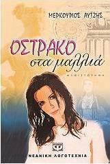 Όστρακο στα μαλλιά (e-book)