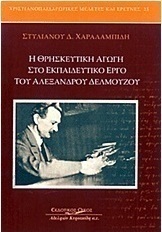 Η θρησκευτική αγωγή στο εκπαιδευτικό έργο του Αλέξανδρου Δελμούζου