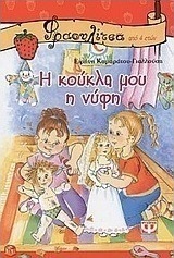 Η κούκλα μου η νύφη (e-book)