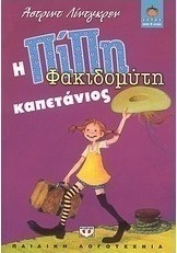 Η Πίπη Φακιδομύτη καπετάνιος (e-book)