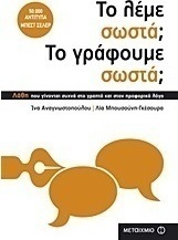 Το λέμε σωστά; Το γράφουμε σωστά;