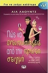 Πώς να εντυπωσιάζεις από την πρώτη στιγμή