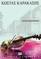 Ο βιολονίστας (e-book)