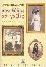 Μενεξέδες και γαζίες (e-book)