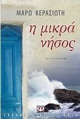 Η μικρά νήσος (e-book)