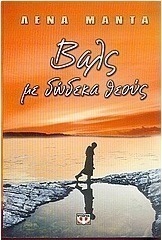 Βαλς με δώδεκα θεούς (e-book)