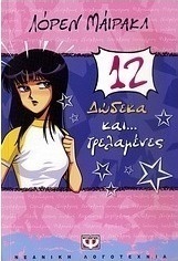 Δώδεκα και... τρελαμένες