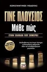 Γίνε πλούσιος: Μάθε πώς